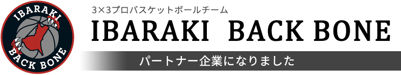 IBARAKI BACK BONE パートナー企業になりました
